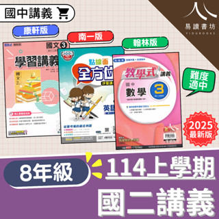 114學年國中「講義」8上 八年級 國二上講義 康軒學習講義 翰林教學式講義 南一點線面全方位講義 難度適中 國文3 英語3 數學3 自然3 歷史3 地理3 公民3 113上 附解答 易讀書坊 升學網路書店