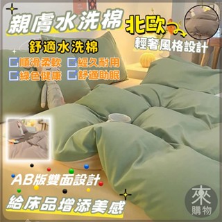 🔥裸睡首選🔥床包組 四件組 三件組 單人 雙人 加大 水洗棉 床包 床單床套 薄被套 純色被單 素色枕頭套 舒柔棉床包