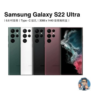 Samsung Galaxy S22 Ultra 5G 智慧型手機 三星 原廠公司貨 安卓 Android