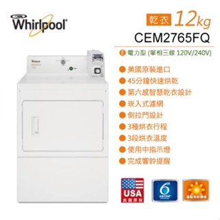 【Whirlpool 惠而浦】 12公斤 投幣式 直立乾衣機 電力型 CEM2765FQ 商用洗衣機