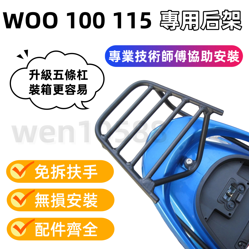 【現貨速發】三陽 NEW WOO 100 115 E-WOO 後架 後箱架 後行李架 漢堡架 免拆扶手 附白鐵螺絲