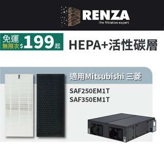 適用 Mitsubishi 三菱重工 SAF250EM1T SAF350EM1T 全熱交換機 HEPA+活性碳 濾網