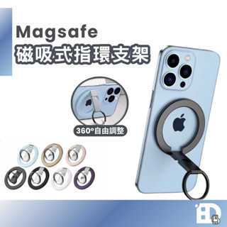 【隔日到貨】贈引磁片 Magsafe 磁吸指環支架 折疊支架 手機支架 追劇神器 旋轉支架 磁吸支架 支架