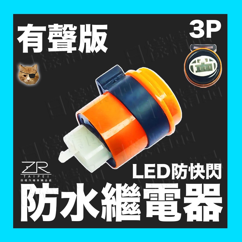 樣樣樂 大聲版 無聲版 3P繼電器 方向燈繼電器 LED繼電器 機車繼電器 繼電器 數位防快閃 JET SL DRG