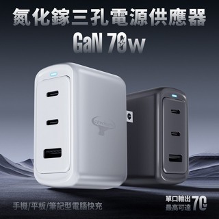 Cowhorn 充電頭 充電器 電源供應器 多孔充電頭 快充充電頭 GaN 充電器 70W 氮化鎵 USB Typec