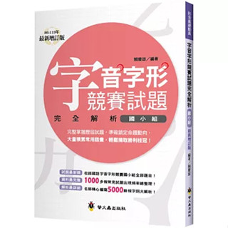 [螢火蟲~書本熊二館]字音字形競賽試題完全解析(國小組)2025增訂2版 9789864524754<書本熊二館>