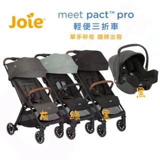 Joie pact™ pro輕便三折車｜i-Snug™2 嬰兒提籃汽座｜嬰兒推車(可登機)