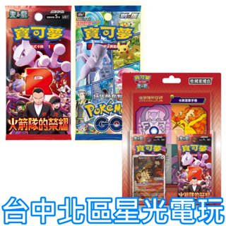 現貨【火箭隊的榮耀】Pokemon 寶可夢 集換式卡牌遊戲 朱&紫 擴充包 收藏家組合 劍&盾 強化擴充包【臺中星光】