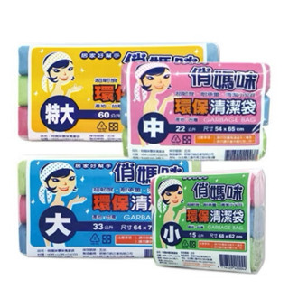 俏媽咪 環保清潔垃圾袋