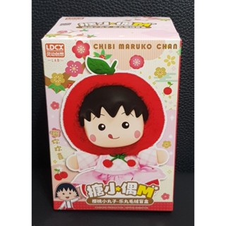 《超低價》櫻桃小丸子 搪小偶 M 樂丸毛絨盲盒