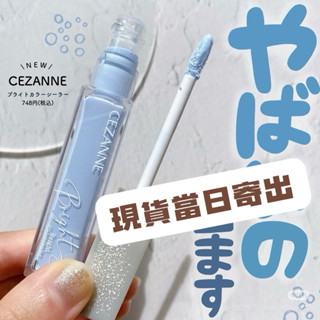 【在臺現貨，當日寄出+開發票 】🌻日本境內版 CEZANNE 塞尚 美容液遮瑕膏 10號 藍色提亮液 透明藍色 打亮液
