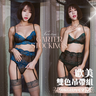 十年賣家🔥現貨在臺🔥90公斤可⭐歐美撞色吊帶內衣組合 情趣睡衣 性感睡衣 大尺碼絲襪⭐蜜月假期【AA-11】