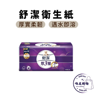 舒潔衛生紙 衛生紙 ★隔日到貨★ 抽取式衛生紙 三層加厚 舒潔 紙巾 面紙 抽取式