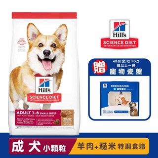 Hills 希爾思 成犬/小顆粒(羊肉與糙米特調食譜) 寵物飼料 狗狗飼料 犬用飼料 狗糧 小型犬飼料 小顆粒飼料 成犬