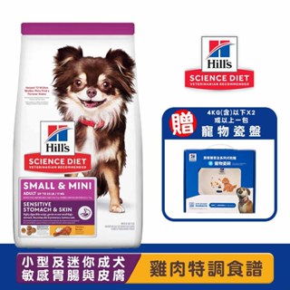 Hills 希爾思 小型及迷你成犬敏感胃腸與皮膚(雞肉特調食譜) 成犬飼料 寵物飼料 小型成犬飼料 迷你成犬飼料 成犬