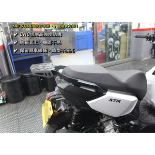 {板橋侑新車業}3RF AEON STR 250 / 300 一體式後箱架AIR 後架 外送架 貨架