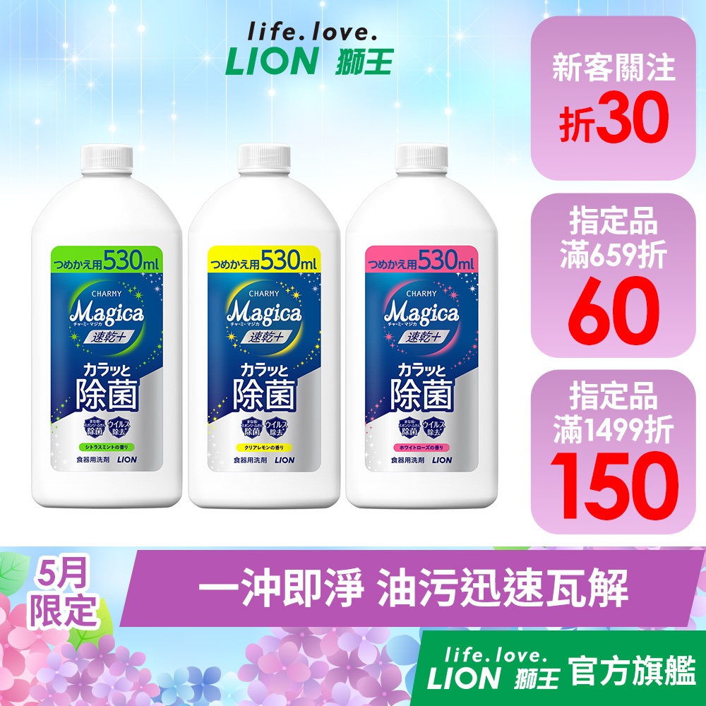 日本獅王 LION Charmy Magica 濃縮洗潔精補充瓶 530ml/550ml 多入組│台灣獅王官方旗艦店