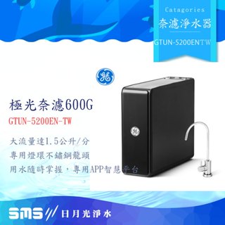 奇異淨水 GTUN-5200EN-TW(600G) GE 600G極光奈濾淨水器 極光600G│零利率分期+全省免費安裝