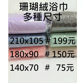 【現貨】珊瑚絨浴巾 乾髮帽 擦手毛巾 抹布 地毯 寵物 地墊 毛毯 枕頭 加長寬款 加大 毯子吸水大浴巾 棉 毛巾