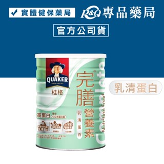 桂格完膳營養素 乳清蛋白 (粉狀 增肌 好體力 好消化) 750g/罐 專品藥局 【2031590】
