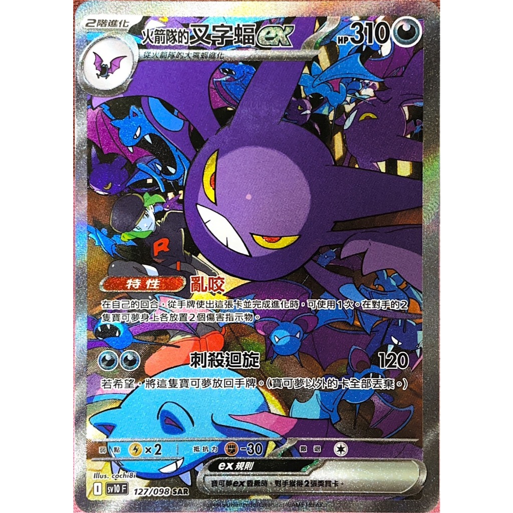 [ALG 卡牌專門] 寶可夢 PTCG 中文版 火箭隊的叉字蝠ex SV10 127/098 SAR 異圖