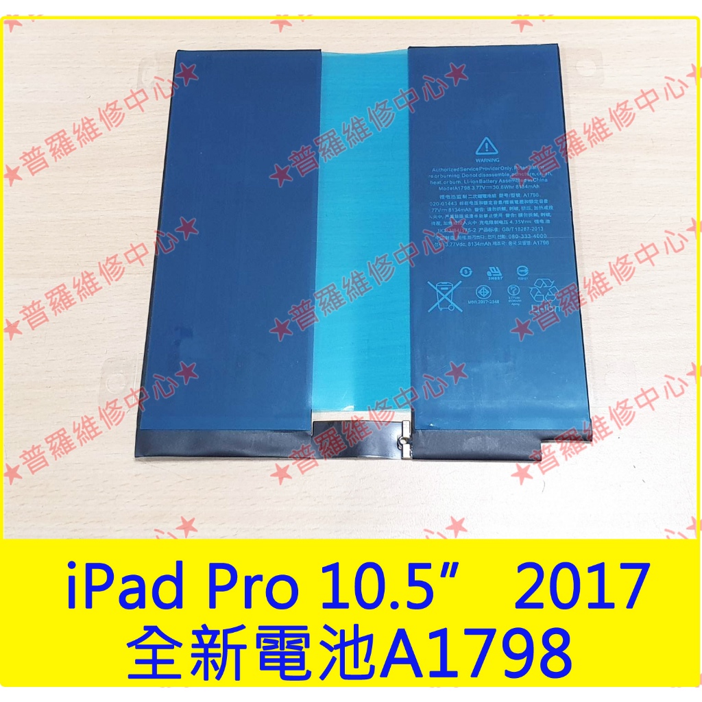 ★普羅維修中心★iPad Pro 10.5" 2017 全新電池 A1701 A1709 A1852 電池型號A1798
