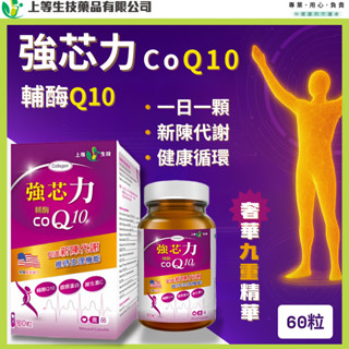 !現貨免運費! 上等 ❤️美國強芯力Q10膠囊 高純度CoQ10 抗氧化保護 高濃縮輔酶 保健食品 (60粒/盒)