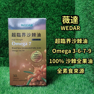【17:00前下單，當天出貨】WEDAR 超臨界沙棘油 純素 30顆/盒 效期:2027/01