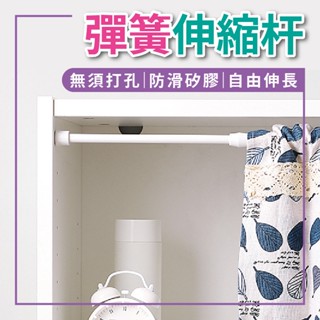 伸縮曬衣桿 伸縮晾衣桿 晾衣桿 曬衣桿 曬衣桿伸縮 浴簾桿 衣櫃伸縮桿 門簾桿 門簾伸縮 窗簾桿 窗簾伸縮桿 浴簾伸縮桿