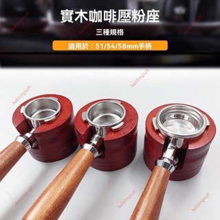 廠商促銷# 51/54mm兩耳三耳58mm無底手柄 實木支架 商用家用便捷手柄底座 咖啡壓粉座 實木底座 壓粉臺手柄支架