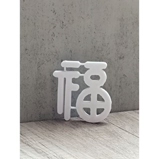 果凍花字模-福字-果凍花用品.果凍水晶花.果凍花蛋糕.3D果凍花