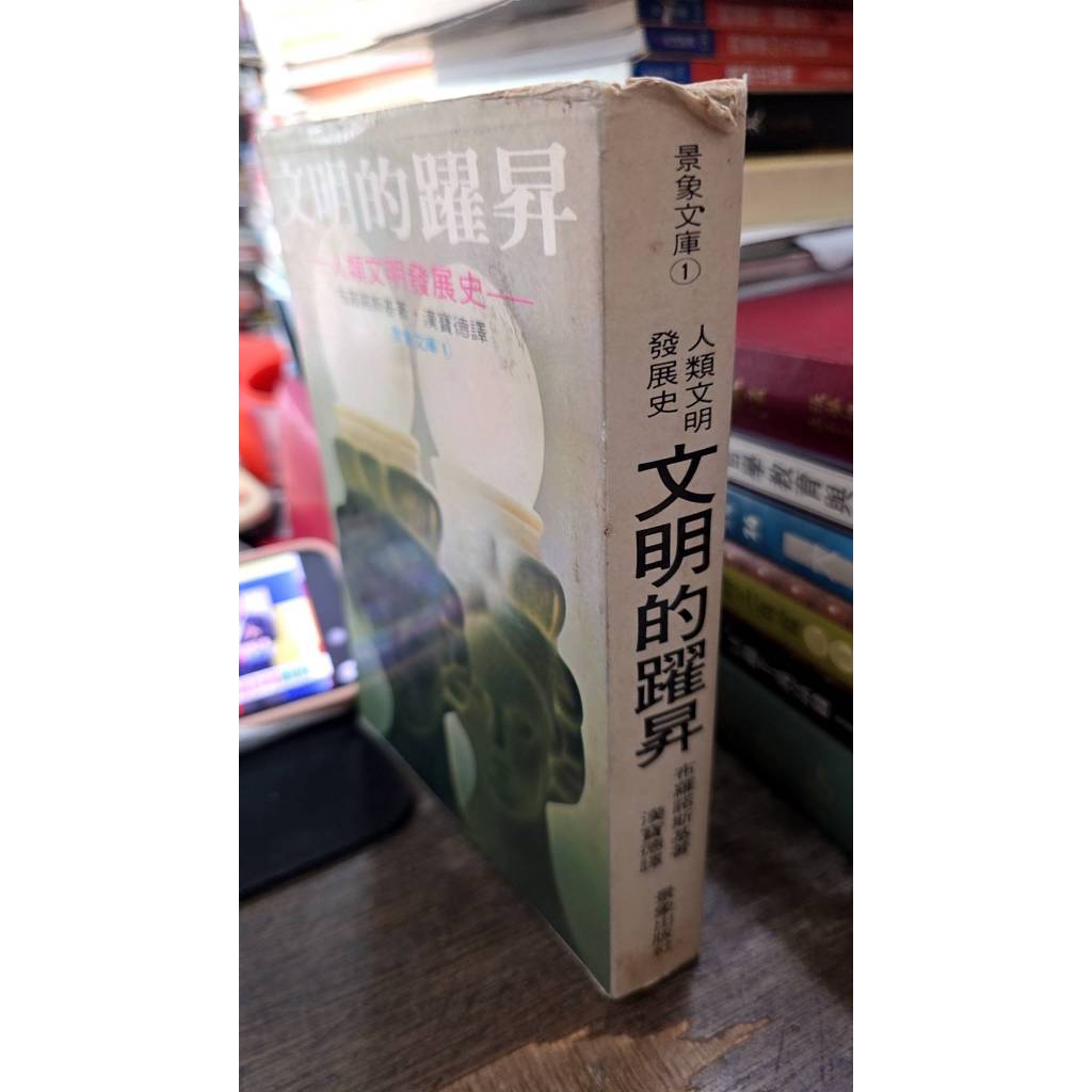 人類文明發展史 文明的躍昇 布羅諾斯基 景象出版社