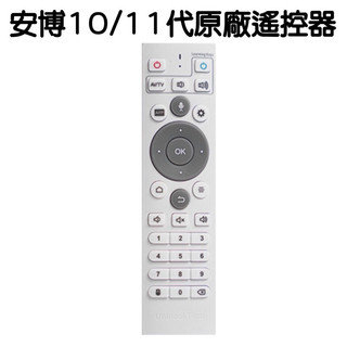 💯原廠 安博盒子 10/11/12代 藍芽 AI 語音 遙控器 10/11/12代 藍芽 安博 安博盒子遙控器 遙控器