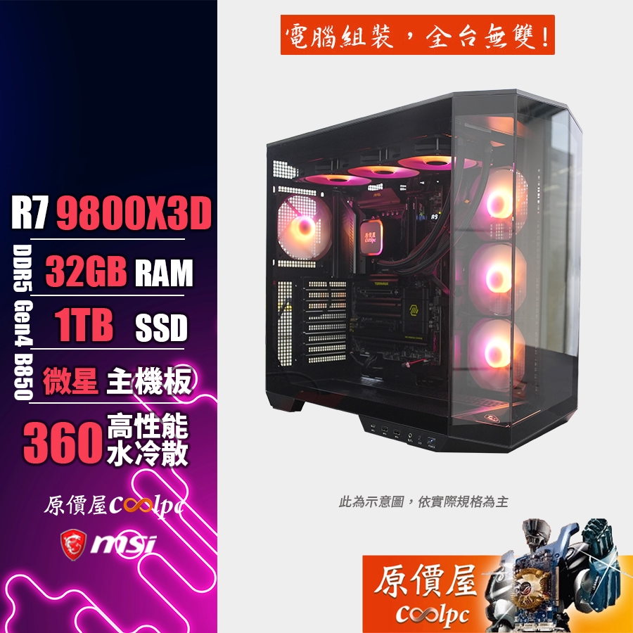 MSI微星 AMD Ryzen 7 9800X3D/32G/1TB SSD/電競主機/原價屋 活動贈