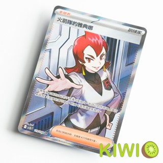 KIWI PTCG 中文版 SR 火箭隊的雅典娜 SV10 119/098