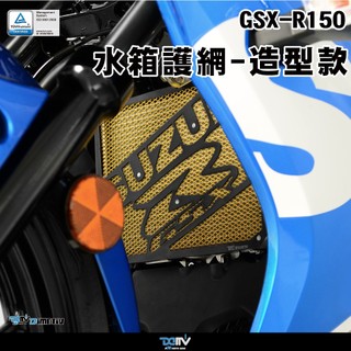 【泰格重車】Suzuki GSXR150 造型款水箱網 水箱護網 GSX-R150 水冷護網 Dimotiv DMV