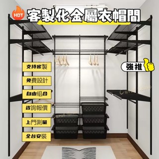 🔥客製化 全臺安裝👩‍🏭開放式金屬衣帽間 家用步入式衣櫃 可客製開放式衣帽間 步入式衣帽間 金屬掛衣架 白色/黑色