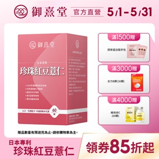 【御熹堂】日本專利珍珠紅豆薏仁(60顆/盒)-1盒《對抗水逆、孅水修身》