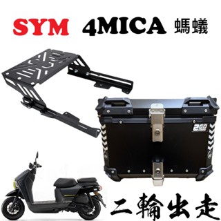 【超值組合】三陽 SYM 4MICA 螞蟻 伸縮架 鋁合金後架 鋁箱 後箱 尾箱 後架 行李箱
