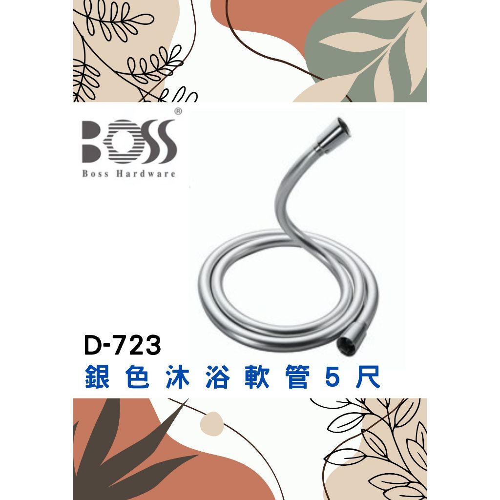 🌈BOSS🌈銀色沐浴軟管5尺 蓮蓬頭水管 大流量出水 超柔不打結 旋轉接頭 防止纏繞 台灣製D-723