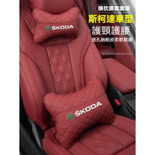 斯柯達 SKODA汽車頭枕腰枕靠墊 沖孔透氣OCtavia YEti SUperb KODIAQ Fabia車用頸枕腰墊