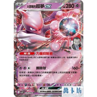 萬卡坊 / 寶可夢 PTCG 中文版 SV10 039 火箭隊的超夢ex RR 火箭隊的榮耀