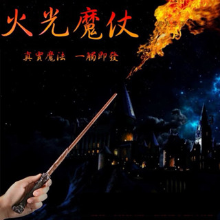 【臺灣現貨】 哈利波特 火焰特效魔杖 超多贈品 哈迷強烈推薦 精美禮盒包裝 生日 送禮 cosplay 劇本殺 演出道具