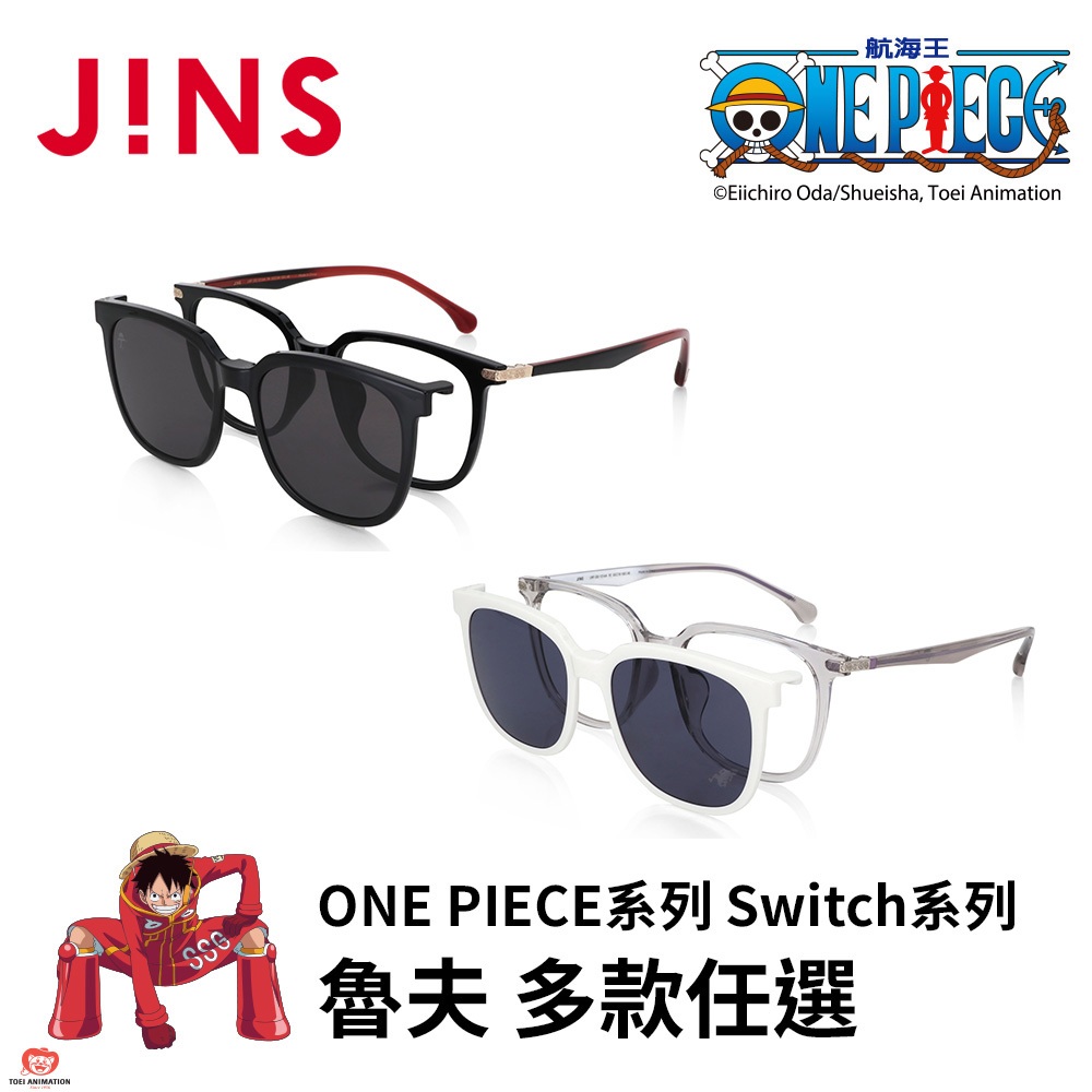 JINS × ONE PIECE系列眼鏡 Switch系列-魯夫 多色任選