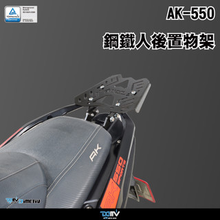【柏霖】DIMOTIV KYMCO AK550 一代 17-24 後貨架 後扶手 鋁合金後箱 後箱 貨架 DMV
