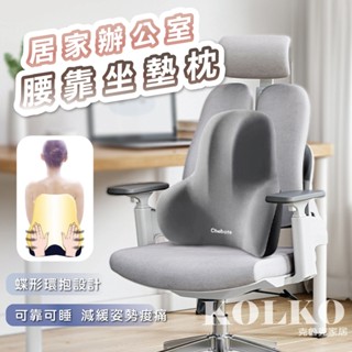 臺灣現貨 腰靠枕 靠枕 腰枕 腰靠墊 護腰靠墊 午睡枕 抱枕枕頭 靠背 椅背墊 靠背枕 回彈可拆 靠背枕