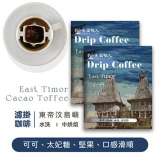【青樂職人】世界級濾掛咖啡 - 東帝汶島嶼｜水洗｜中烘焙 手沖咖啡 耳掛咖啡 世界咖啡 精品咖啡 黑咖啡 旅行咖啡