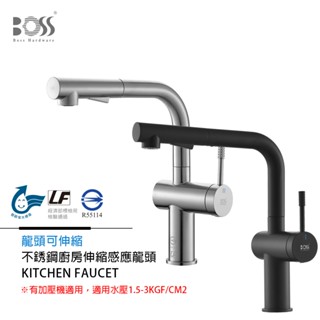 I-HOME 水龍頭 BOSS 不銹鋼廚房伸縮感應龍頭 有加壓機適用