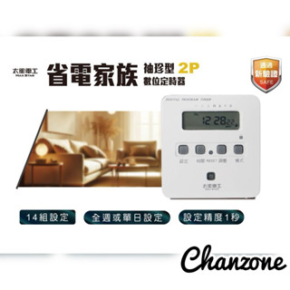【長嶸電機】太星電工✨袖珍型數位式定時器 OTM304✨