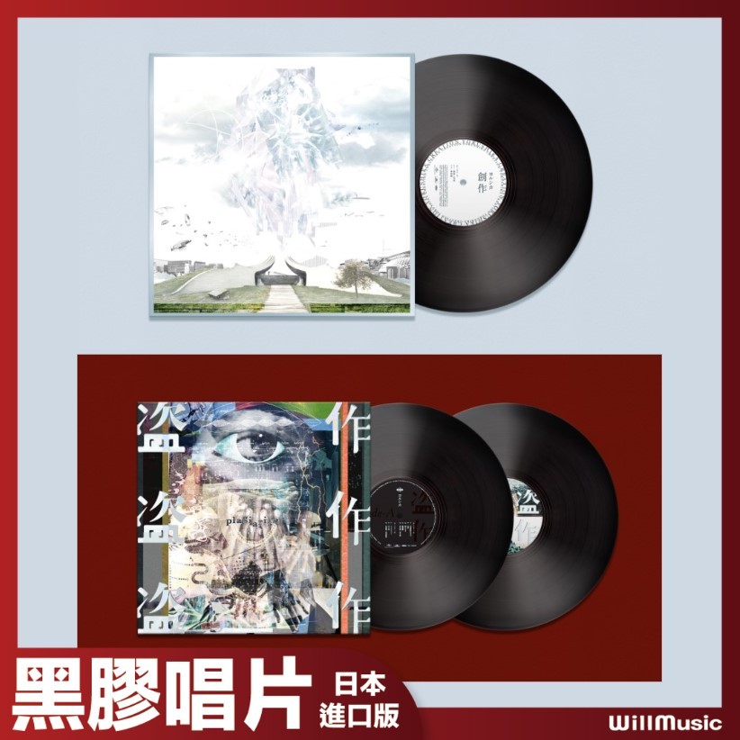 微音樂💃 現貨 日版 Yorushika ヨルシカ - 盜作 / 創作 黑膠唱片 日本進口版